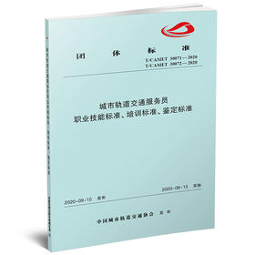 15113.6078城市轨道交通服务员职业技能标准、培训标准、鉴定标准