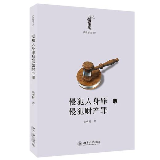 《侵犯人身罪与侵犯财产罪》法律解读书系 作者： 张明楷 定价：66元 商品图1