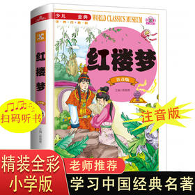 红楼梦小学生版一二年级三年级课外阅读书籍带拼音老师推荐必读 6-7岁以上注音版少儿版四大名著儿童版亲子绘本语文正版故事书读物