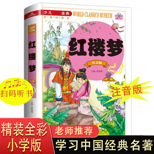 红楼梦小学生版一二年级三年级课外阅读书籍带拼音老师推荐必读 6-7岁以上注音版少儿版四大名著儿童版亲子绘本语文正版故事书读物 商品图0