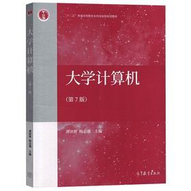 大学计算机(第7版)