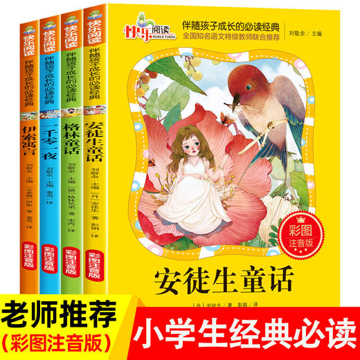 世界经典童话绘本全4册 彩图注音版格林童话安徒生童话故事全集小学生课外阅读书籍一二三年级儿童必读经典书目一千零一夜伊索寓言 商品图0