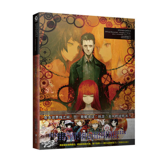 命运石之门0官方资料设定集 Amadeus Script 天闻角川出品 著 动漫 商品图0