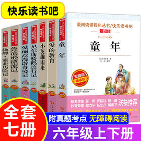 全套7册 小学六年级课外书必读童年书高尔基经典书目上下册正版原著小英雄雨来爱的教育爱丽丝漫游奇境 快乐读书吧老师推荐书籍五