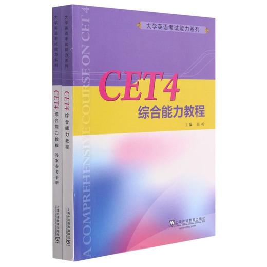 CET4综合能力教程(全2册) 商品图0