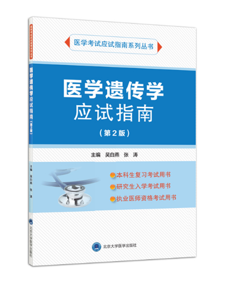 医学遗传学应试指南（第2版）吴白燕 编 北医社（应试指南系列）