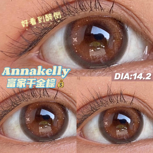 半年抛 Annakelly 富家千金棕 14.2  微混血红棕星星  AK AK 商品图1