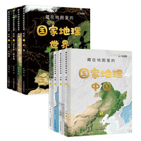 藏在地图里的国家地理中国世界全8册 6-12岁历史地理儿童知识百科