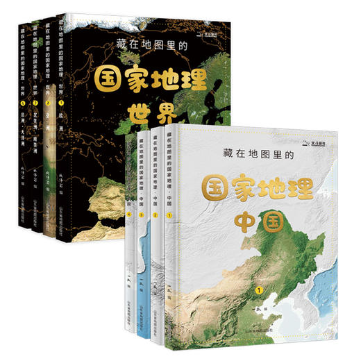 藏在地图里的国家地理中国世界全8册 6-12岁历史地理儿童知识百科 商品图0