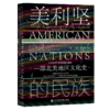 现货 美利坚的民族 甲骨文丛书 社会科学文献出版社 商品缩略图0