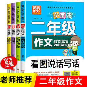 看图写话二年级老师推荐课外书必读作文书范文大全人教版全4册 小学生日记周记起步好词好句好段专项训练 适合小学2上学生读的书籍