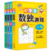  《数独游戏》全4册 基础入门到精通提高儿童全脑思维数字益智游戏书 商品缩略图0