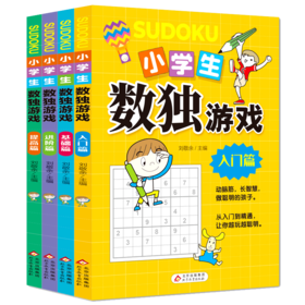  《数独游戏》全4册 基础入门到精通提高儿童全脑思维数字益智游戏书