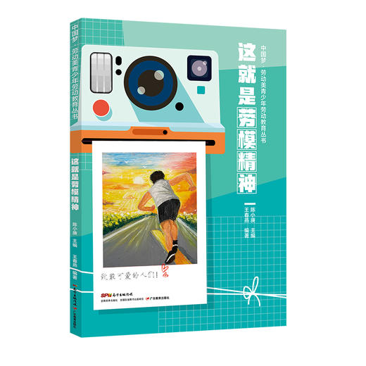 中国梦·劳动美青少年劳动教育丛书 这就是工匠精神 这就是劳动精神 这就是劳模精神 商品图2
