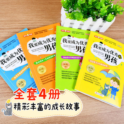 全套4册 19.8元 适合6-8岁男孩阅读的成长故事 商品图1