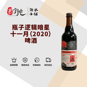 瓶子逻辑暗星十一月（2020）啤酒
