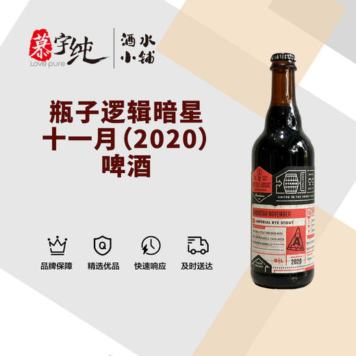 瓶子逻辑暗星十一月（2020）啤酒 商品图0
