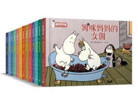 姆咪漫画全集13册套装 彩绘精装本 托芙扬松作品等6-9-12岁少儿童故事书三四五年级学生课外阅读儿童文学作文素材书籍