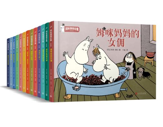 姆咪漫画全集13册套装 彩绘精装本 托芙扬松作品等6-9-12岁少儿童故事书三四五年级学生课外阅读儿童文学作文素材书籍 商品图0