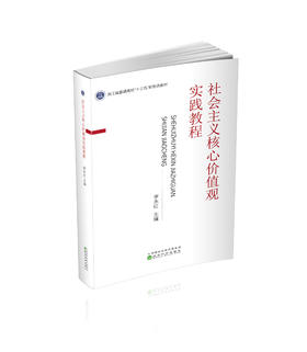 社会主义核心价值观实践教程