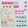新编古诗文精讲精译精练（高考篇）9787313252906 李支舜 交大之星 商品缩略图0