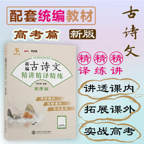 新编古诗文精讲精译精练（高考篇）9787313252906 李支舜 交大之星
