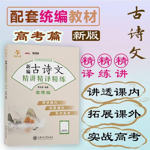 新编古诗文精讲精译精练（高考篇）9787313252906 李支舜 交大之星 商品图0