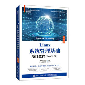 Linux系统管理基础项目教程（CentOS 7.2）（微课版）