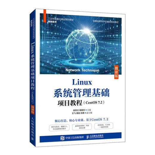 Linux系统管理基础项目教程（CentOS 7.2）（微课版） 商品图0