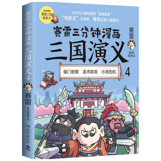 赛雷三分钟漫画三国演义4 赛雷 著 历史 商品图1