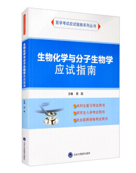 生物化学与分子生物学应试指南 易霞 编 北医社（应试指南系列）