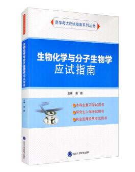 生物化学与分子生物学应试指南 易霞 编 北医社（应试指南系列） 商品图0