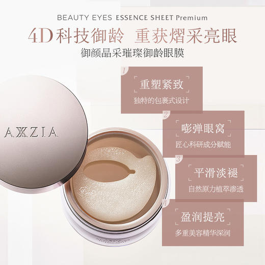 晓姿御颜晶采臻璨御龄4D抗糖眼膜60片/罐 商品图0