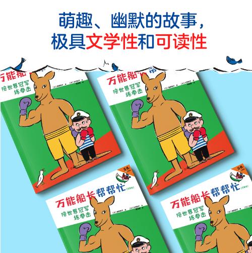 [小读客]万能船长帮帮忙：陪世界冠军练拳击（注音版） 5~8岁适读 商品图2
