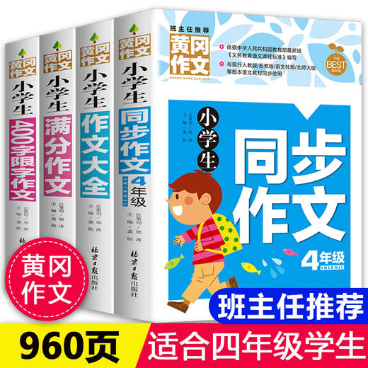 小学生四年级作文书大全 全套4册同步作文四年级上册人教版正版4-5年级作文书辅导精选获奖分类优xiu作文书400字限字黄冈小状元满分 商品图0