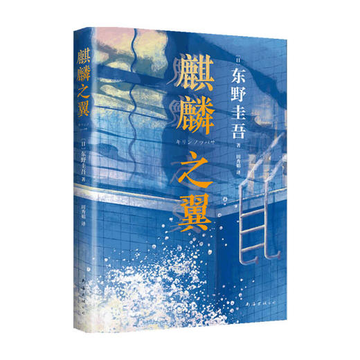 麒麟之翼 东野圭吾 著 小说 商品图0