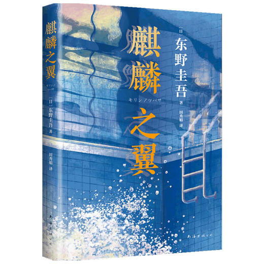 麒麟之翼 东野圭吾 著 小说 商品图1