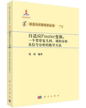 [按需印刷]自适应Fourier变换/一个贯穿复几何，调和分析及信号分析的数学方法