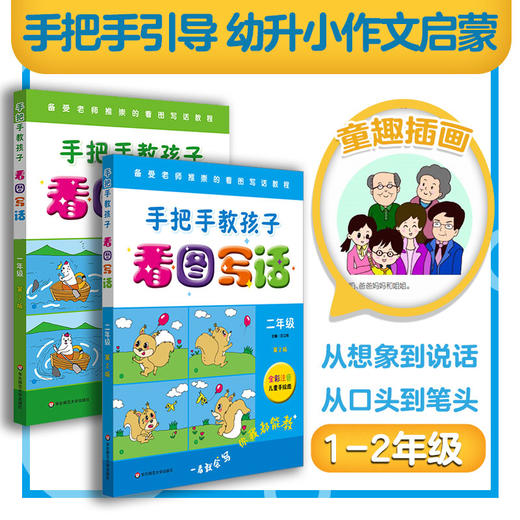 手把手教孩子 看图写话 一年级+二年级 第二版 全彩注音儿童手绘图 看图写话教程 综合欣赏与练习 商品图0