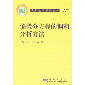 [按需印刷]偏微分方程的调和分析方法 商品图0