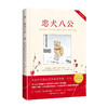 忠犬八公 帕梅拉 S 特纳 著 文学 商品缩略图0