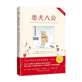 忠犬八公 帕梅拉 S 特纳 著 文学