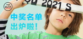 开学季中奖名单来拉！！