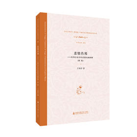 悲情肖邦：肖邦音乐中的悲情内涵阐释（新版）