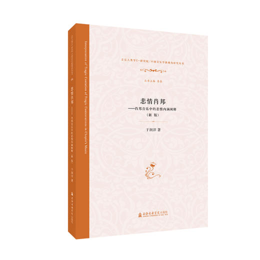 悲情肖邦：肖邦音乐中的悲情内涵阐释（新版） 商品图0