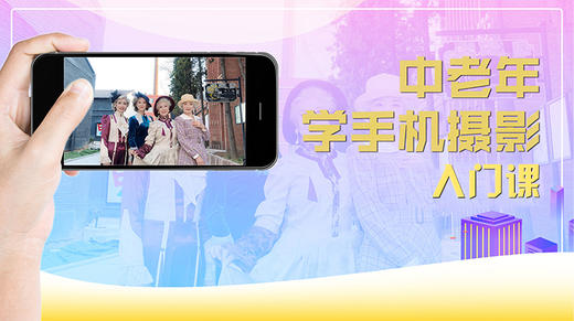 中老年手机摄影课 商品图0