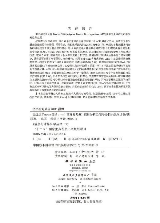 [按需印刷]自适应Fourier变换/一个贯穿复几何，调和分析及信号分析的数学方法 商品图2