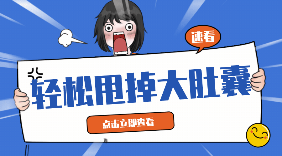  湿气重易发胖！这样做，轻松甩掉大肚囊！