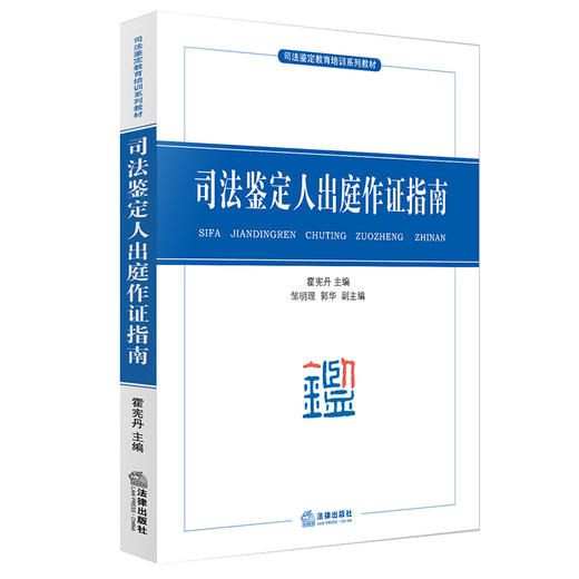 司法鉴定人出庭作证指南  霍宪丹 商品图0