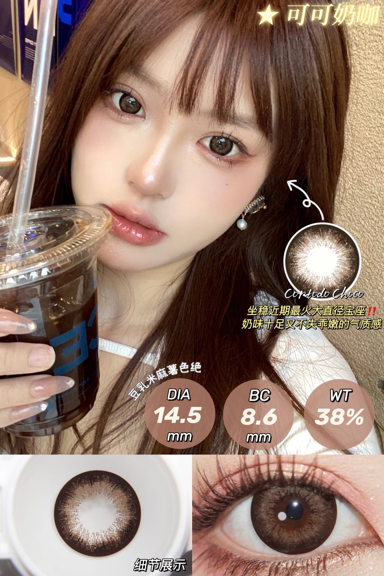 Cortodo可可奶咖约14.5mm【年抛】 